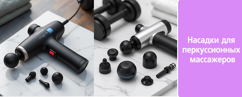 Выбор насадок для  перкуссионных  массажеров